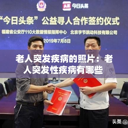 老人突发疾病的照片：老人突发性疾病有哪些 