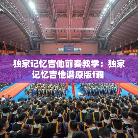 独家记忆吉他前奏教学：独家记忆吉他谱原版f调 