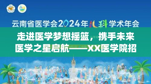 走进医学梦想摇篮，携手未来医学之星启航——XX医学院招生盛宴