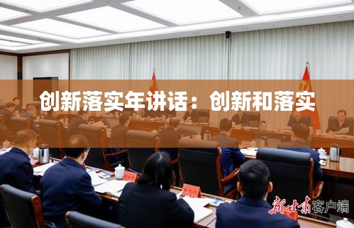创新落实年讲话：创新和落实 
