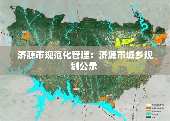 济源市规范化管理：济源市城乡规划公示 