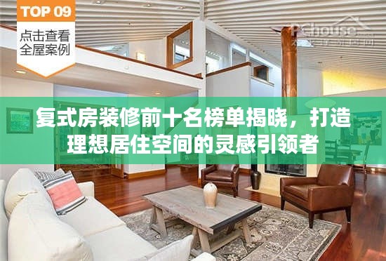 复式房装修前十名榜单揭晓，打造理想居住空间的灵感引领者