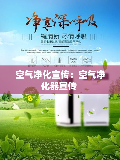 空气净化宣传：空气净化器宣传 