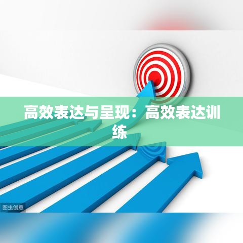 高效表达与呈现：高效表达训练 