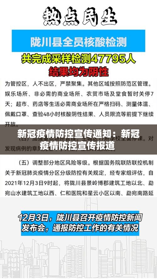 新冠疫情防控宣传通知：新冠疫情防控宣传报道 