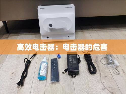 高效电击器：电击器的危害 