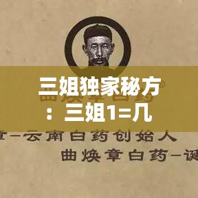 三姐独家秘方：三姐1=几 