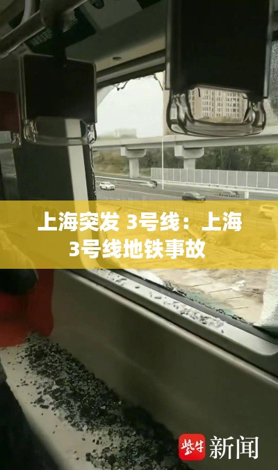 上海突发 3号线：上海3号线地铁事故 
