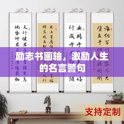 励志书画轴，激励人生的名言警句