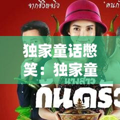 独家童话憋笑：独家童话演员表 