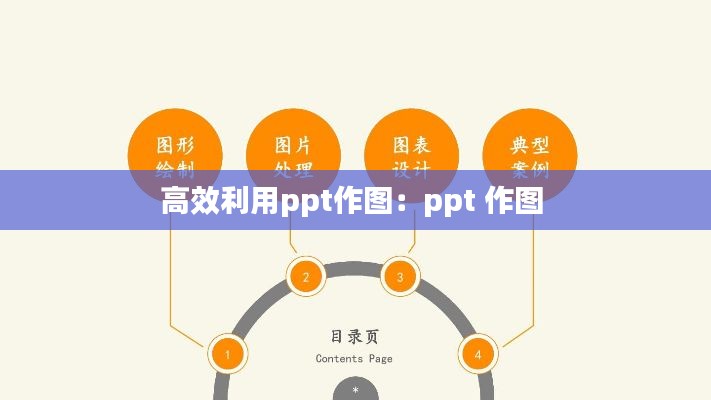 高效利用ppt作图：ppt 作图 