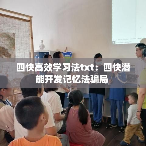 四快高效学习法txt：四快潜能开发记忆法骗局 