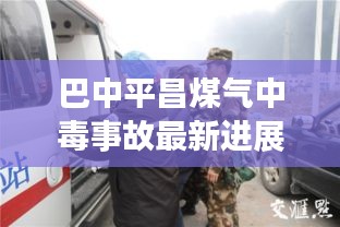巴中平昌煤气中毒事故最新进展，紧急救援与伤员救治情况更新