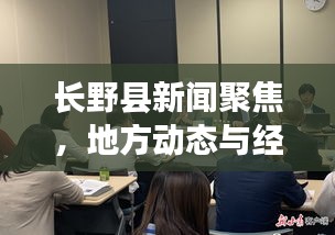 长野县新闻聚焦，地方动态与经济文化发展同步更新