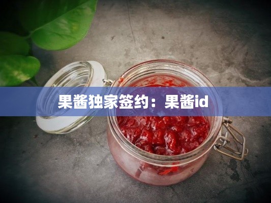 果酱独家签约：果酱id 