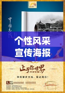 个性风采宣传海报，古风之美，尽展个性魅力