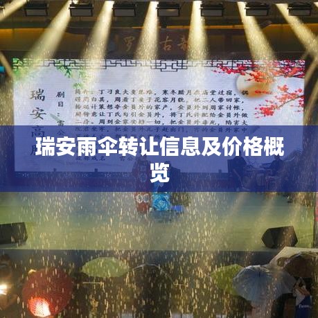 瑞安雨伞转让信息及价格概览