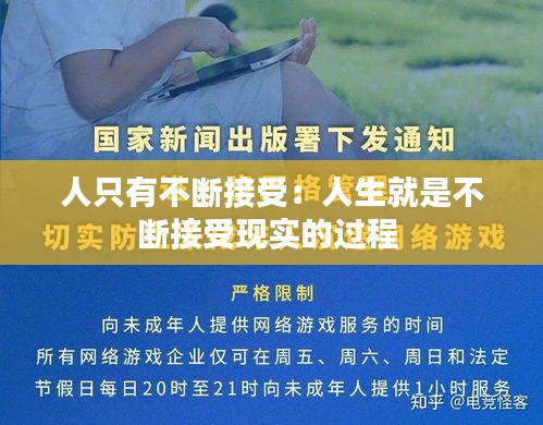 人只有不断接受：人生就是不断接受现实的过程 