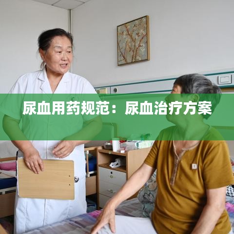 尿血用药规范：尿血治疗方案 