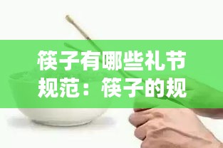 筷子有哪些礼节规范：筷子的规矩 