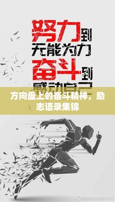 方向盘上的奋斗精神，励志语录集锦