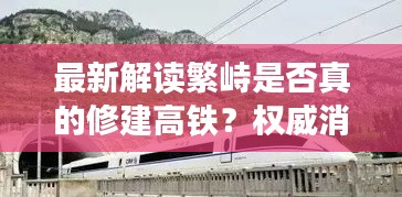 最新解读繁峙是否真的修建高铁？权威消息揭秘真相！