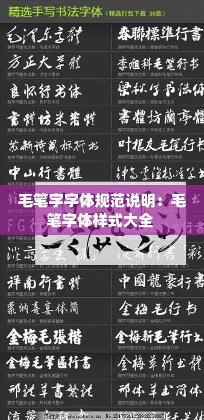 毛笔字字体规范说明：毛笔字体样式大全 