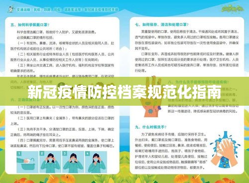新冠疫情防控档案规范化指南