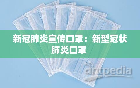 新冠肺炎宣传口罩：新型冠状肺炎口罩 