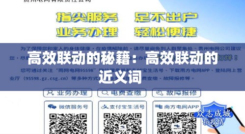 高效联动的秘籍：高效联动的近义词 