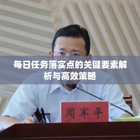 每日任务落实点的关键要素解析与高效策略