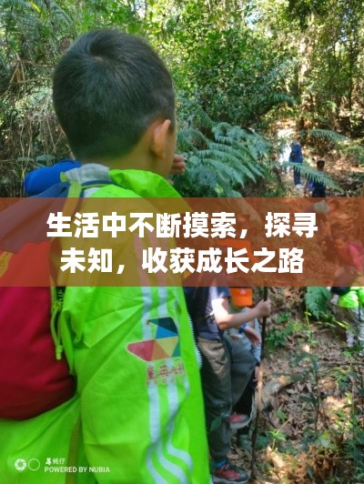 生活中不断摸索，探寻未知，收获成长之路