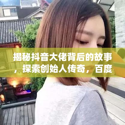 揭秘抖音大佬背后的故事，探索创始人传奇，百度一搜即知
