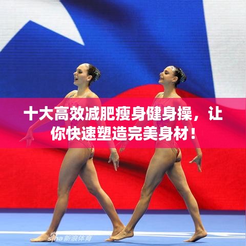 十大高效减肥瘦身健身操，让你快速塑造完美身材！