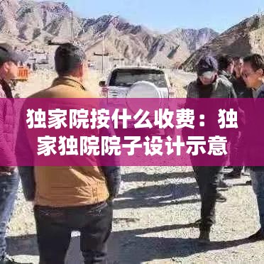 独家院按什么收费：独家独院院子设计示意图 