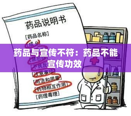 药品与宣传不符：药品不能宣传功效 