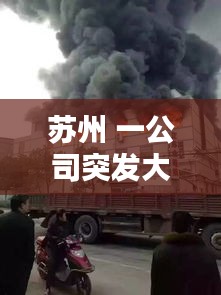 苏州 一公司突发大火：苏州发生大火 
