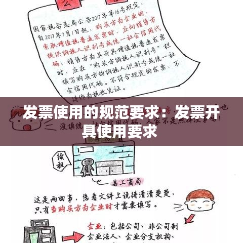发票使用的规范要求：发票开具使用要求 