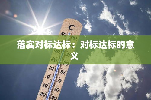 落实对标达标：对标达标的意义 