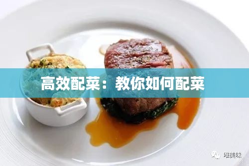 高效配菜：教你如何配菜 