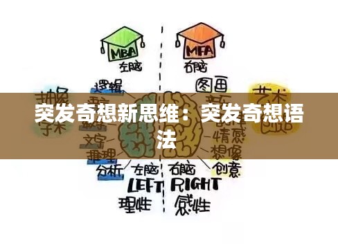 突发奇想新思维：突发奇想语法 