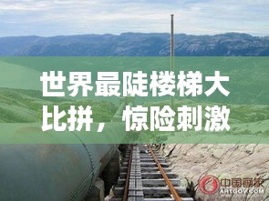世界最陡楼梯大比拼，惊险刺激的阶梯排名！