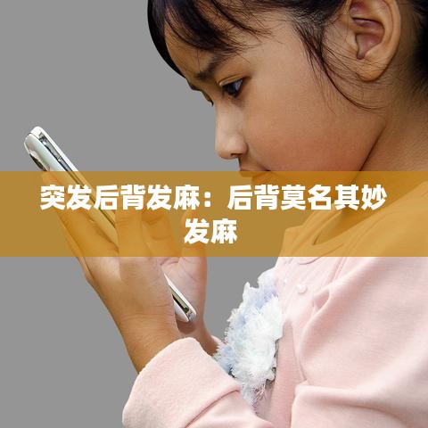 突发后背发麻：后背莫名其妙发麻 