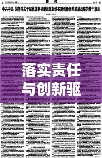 落实责任与创新驱动，构建发展的双轨并行策略