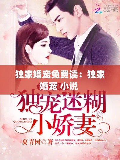 独家婚宠免费读：独家婚宠 小说 