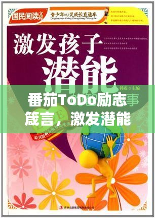 番茄ToDo励志箴言，激发潜能，成就非凡自我