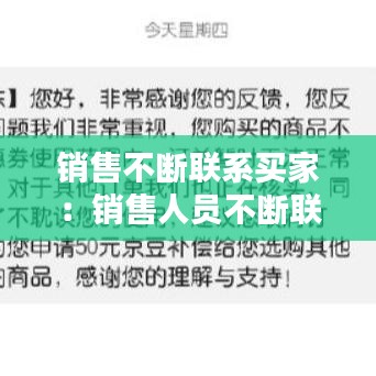 销售不断联系买家：销售人员不断联系客户,提供有关改进产品用途的建议 