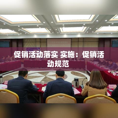 促销活动落实 实施：促销活动规范 