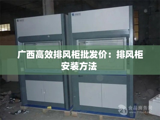 广西高效排风柜批发价：排风柜安装方法 