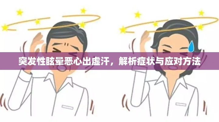 突发性眩晕恶心出虚汗，解析症状与应对方法